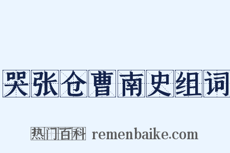 哭张仓曹南史组词是什么意思的图片